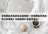 生物质能发电的优点有哪些（生物质能发电的优点有哪些A 处理废物B 能量密度小）