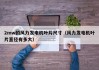 2mw的风力发电机叶片尺寸（风力发电机叶片直径有多大）