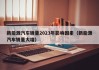 新能源汽车销量2023年影响因素（新能源汽车销量大增）