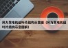 风力发电机组叶片结构示意图（风力发电机组叶片结构示意图解）
