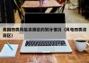 我国四类风能资源区的划分情况（风电四类资源区）