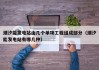 潮汐能发电站由几个单项工程组成部分（潮汐能发电站有哪几种）
