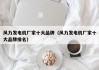 风力发电机厂家十大品牌（风力发电机厂家十大品牌排名）