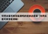 可燃冰是可再生能源吗的优缺点英语（可燃冰是可再生能源嘛）