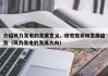 介绍风力发电的发展意义、研究现状和发展趋势（风力发电的发展方向）