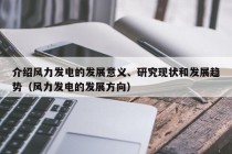 介绍风力发电的发展意义、研究现状和发展趋势（风力发电的发展方向）