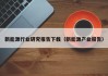 新能源行业研究报告下载（新能源产业报告）