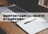 新能源汽车前十名品牌2023（新能源汽车前十名品牌车标图片）