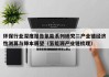 环保行业深度报告氢能系列研究二产业链经济性测算与降本展望（氢能源产业链梳理）
