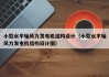 小型水平轴风力发电机结构设计（小型水平轴风力发电机结构设计图）