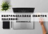 新能源汽车电池技术发展现状（新能源汽车电池技术发展前景）