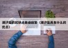 潮汐能的优缺点英语回答（潮汐能具有什么的优点）