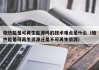 地热能是可再生能源吗的技术难点是什么（地热能是可再生资源还是不可再生资源）