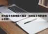 地热能发电原理图片鉴赏（地热能发电的原理示意图）