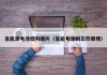 氢能源电池结构图片（氢能电池的工作原理）