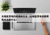 太阳能发电的原理和方法（太阳能发电的原理和方法是什么）