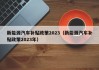 新能源汽车补贴政策2023（新能源汽车补贴政策2023年）