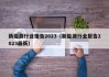 新能源行业报告2023（新能源行业报告2023最新）