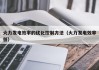 火力发电效率的优化控制方法（火力发电效率低）