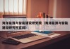 海洋能源与智能建设研究院（海洋能源与智能建设研究院官网）