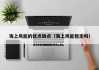 海上风能的优点缺点（海上风能稳定吗）