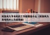 双馈风力发电机的工作原理是什么（双馈风力发电机的工作原理图）