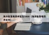海洋能发电技术论文5000（海洋能发电技术论文）