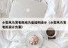 小型风力发电机动力组结构设计（小型风力发电机设计方案）