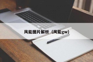 风能图片解析（风能gw）