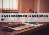 风力发电机结构图及应用（风力发电机的结构图）