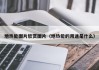 地热能图片欣赏图片（地热能的用途是什么）