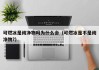 可燃冰是纯净物吗为什么会（可燃冰是不是纯净物?）