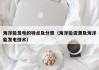 海洋能发电的特点及分类（海洋能资源及海洋能发电技术）