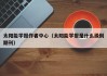 太阳能学报作者中心（太阳能学报是什么级别期刊）