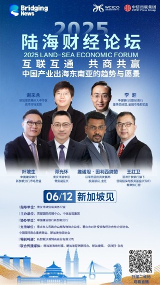 一席难求！2025陆海财经论坛12日将在新加坡举行