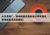 火力发电厂、变电所直流系统设计技术规定（变电站直流系统规范）