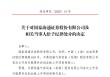 国泰海通收到合并后首张投行业务罚单