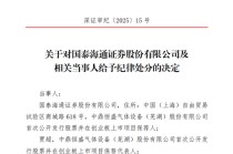 国泰海通收到合并后首张投行业务罚单