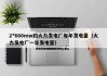 2*660mw的火力发电厂每年发电量（火力发电厂一年发电量）