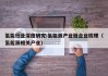 氢能行业深度研究:氢能源产业链企业梳理（氢能源相关产业）