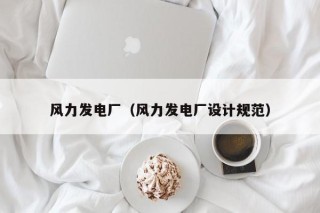 风力发电厂（风力发电厂设计规范）
