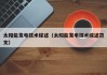太阳能发电技术综述（太阳能发电技术综述范文）