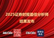 分数首发！2025证券时报最佳分析师结果重磅发布