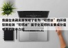 我国在青藏高原发现了名为“可燃冰”的环保型新能源“可燃冰”属于化石燃料主要成分是甲基的简单介绍
