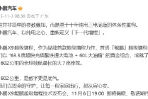 小鹏汽车：11月6日揭晓小鹏X9鲲鹏超级增程技术