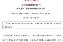万科最新公告：郁亮到龄退休，申请辞职！持有公司股票739.49万股