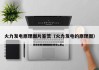 火力发电原理图片鉴赏（火力发电的原理图）