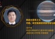 香港大学尧中华：挑战太阳系之王木星 深空探测的终极考场与新前沿