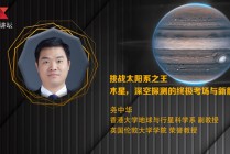 香港大学尧中华：挑战太阳系之王木星 深空探测的终极考场与新前沿