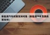 新能源汽车政策支持对象（新能源汽车发展政策支持）